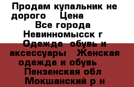Продам купальник не дорого  › Цена ­ 1 200 - Все города, Невинномысск г. Одежда, обувь и аксессуары » Женская одежда и обувь   . Пензенская обл.,Мокшанский р-н